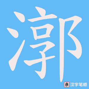 漷
