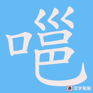 嗈