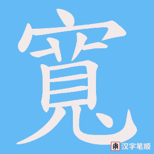 寬