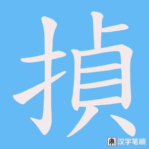 揁
