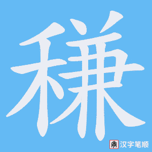 稴