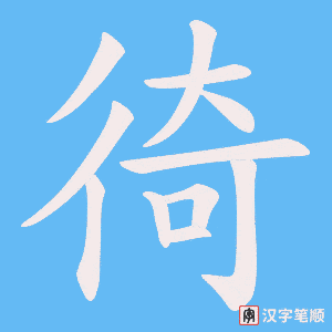 徛