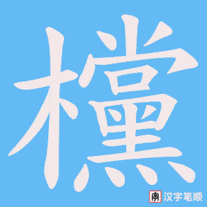 欓