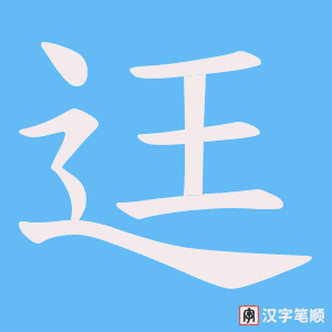 迋
