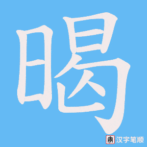 暍