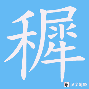 穉