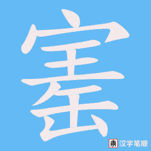 寚