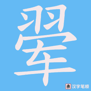 翚