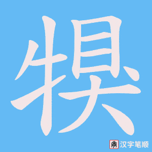 犑