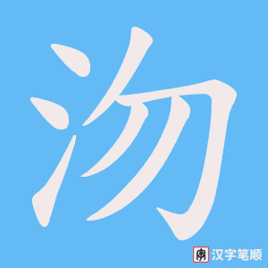 沕