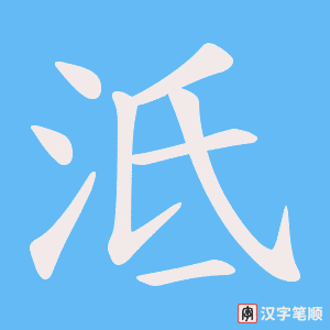 泜