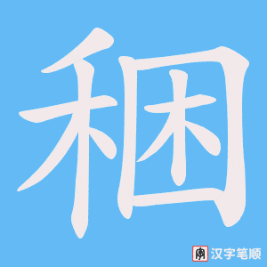 稇