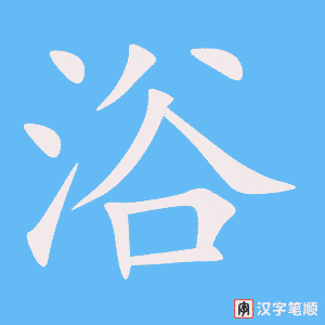 浴