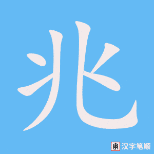 兆