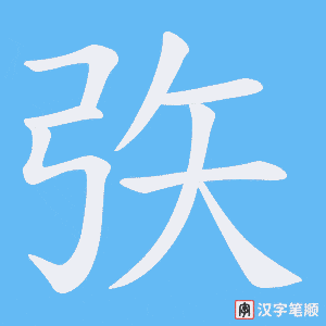 矤