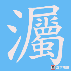灟