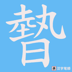 暬