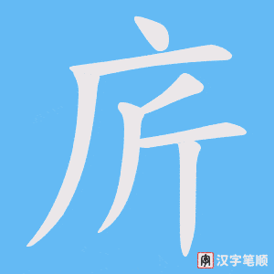 庍