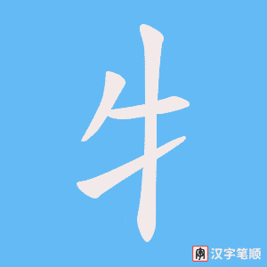 牜