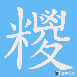 糭