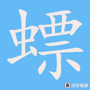 螵
