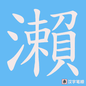 瀨