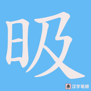 昅
