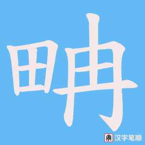 畘