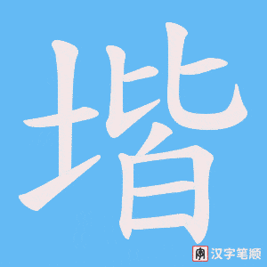 堦