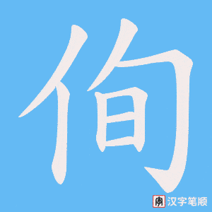 侚