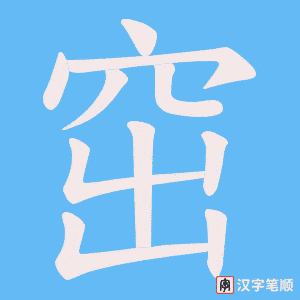 窋