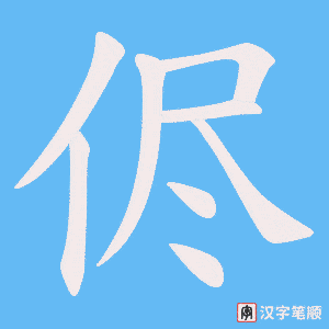侭