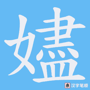 嬧