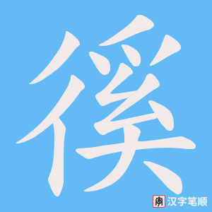 徯