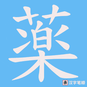 薬