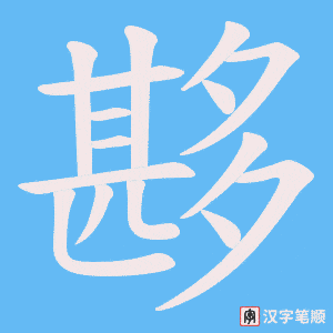 夦