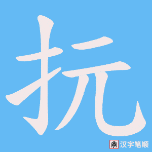 抏