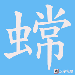 蟐
