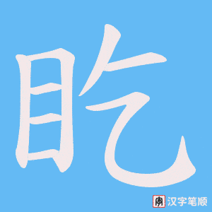 盵
