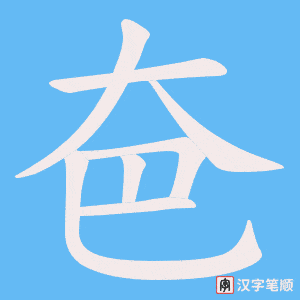 夿