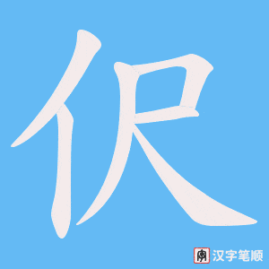 伬