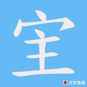 宔