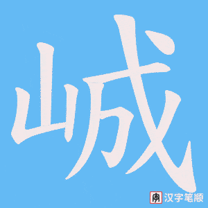 峸