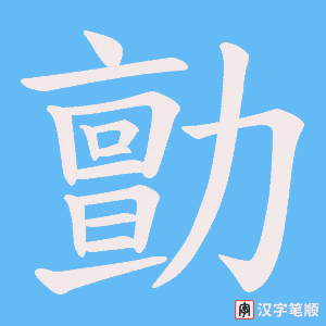 勯