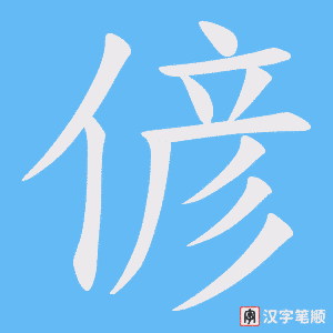 偐