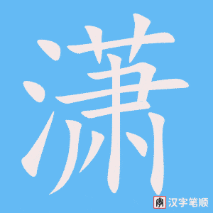潇