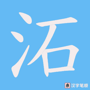 沰