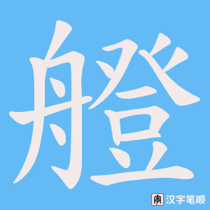 艠