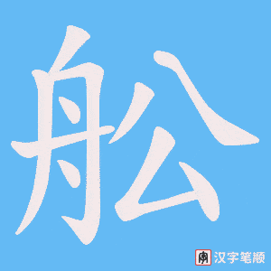 舩