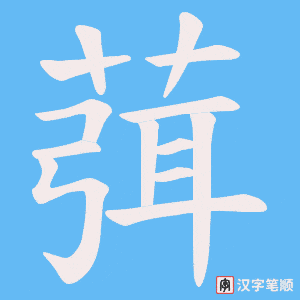 葞